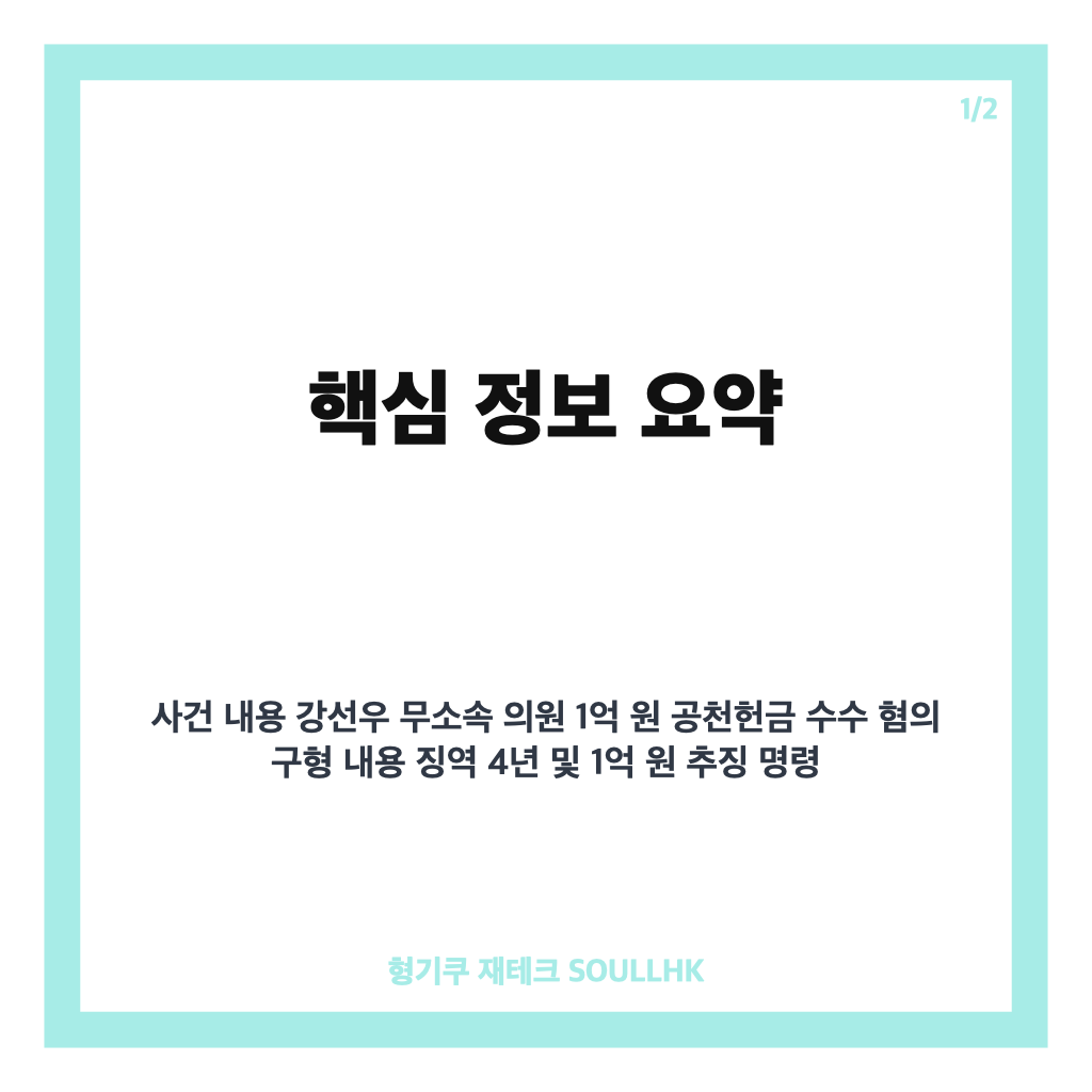 강선우 1억 공천헌금 구형 소식과 1심 재판 현황 정리 카드뉴스 1