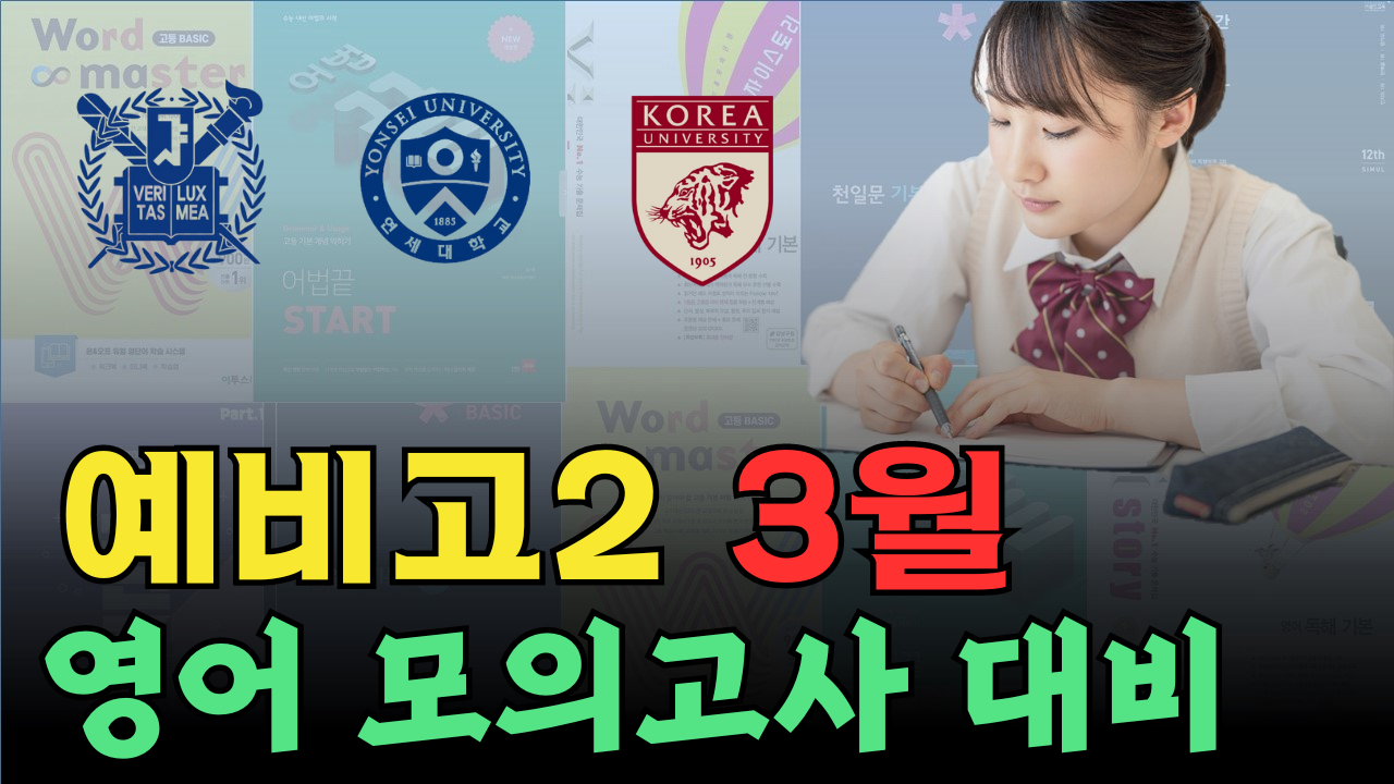 23년 3월 고1 모의고사 영단어 총정리