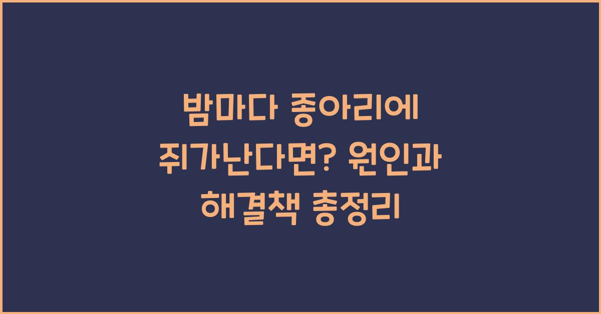 밤마다 종아리에 쥐가난다면?