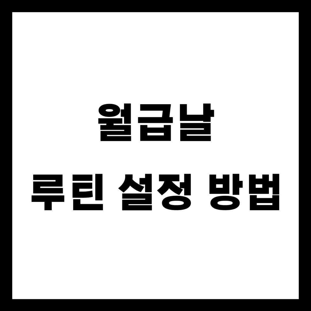 월급날 루틴 설정 방법