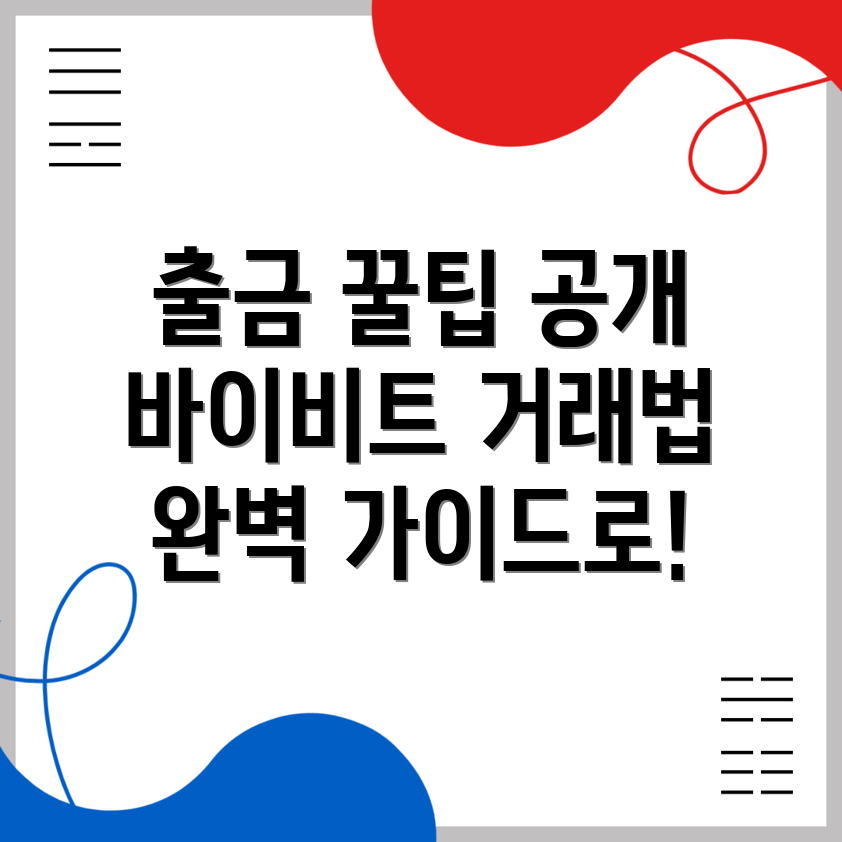 바이비트 출금 방법
