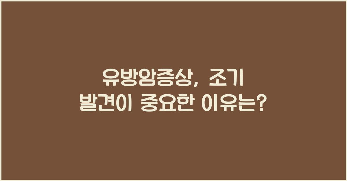 유방암증상