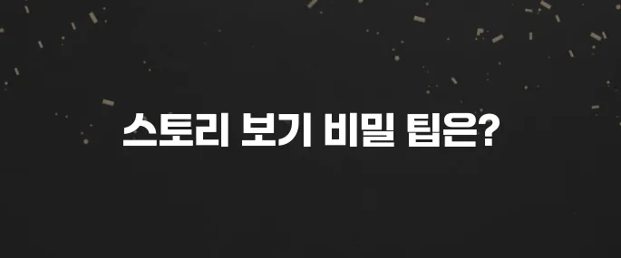 인스타 스토리 몰래보기? 누가 봤는지 모르게 하는법