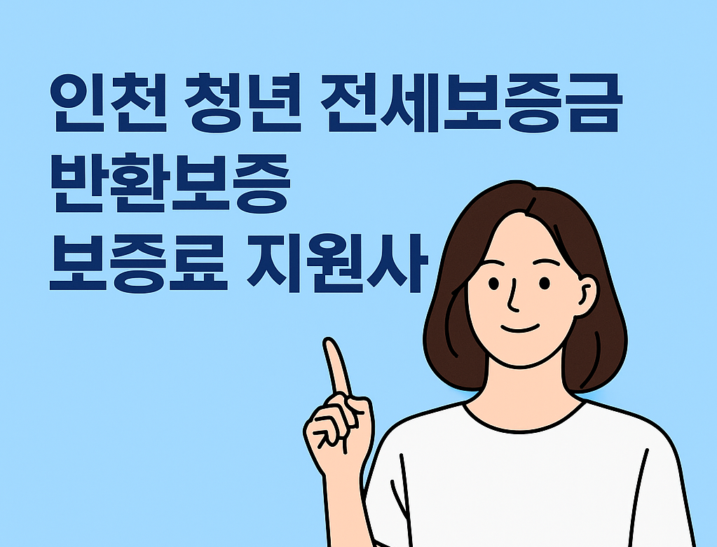 인천 청년 내보증금 지키는 반환보증금 지원금 신청하기
