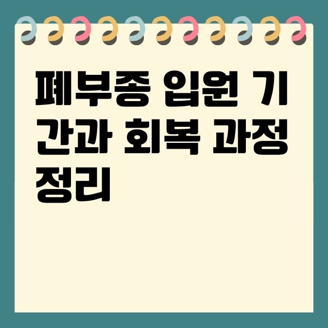 폐부종 입원 기간과 회복 과정 정리