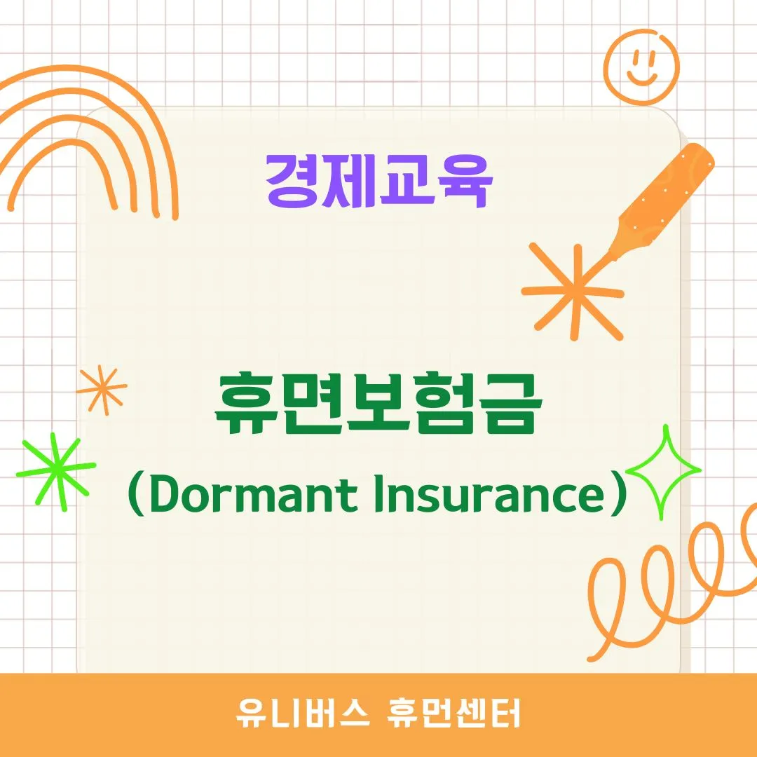 휴면보험금(Dormant Insurance)