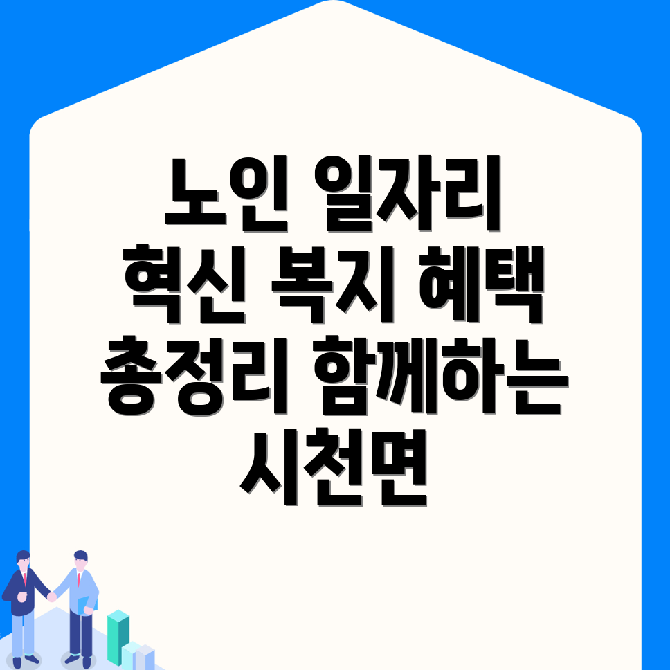 노인일자리