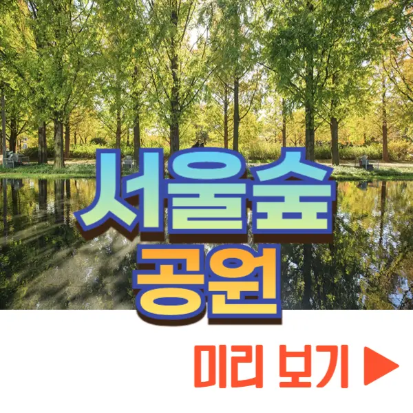 서울숲 공원