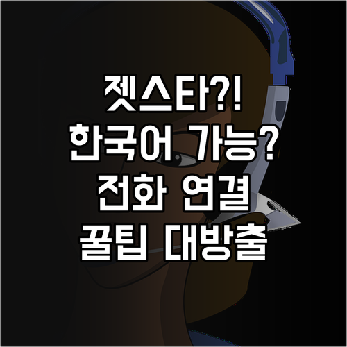 젯스타 고객센터 전화번호와 한국어 상..