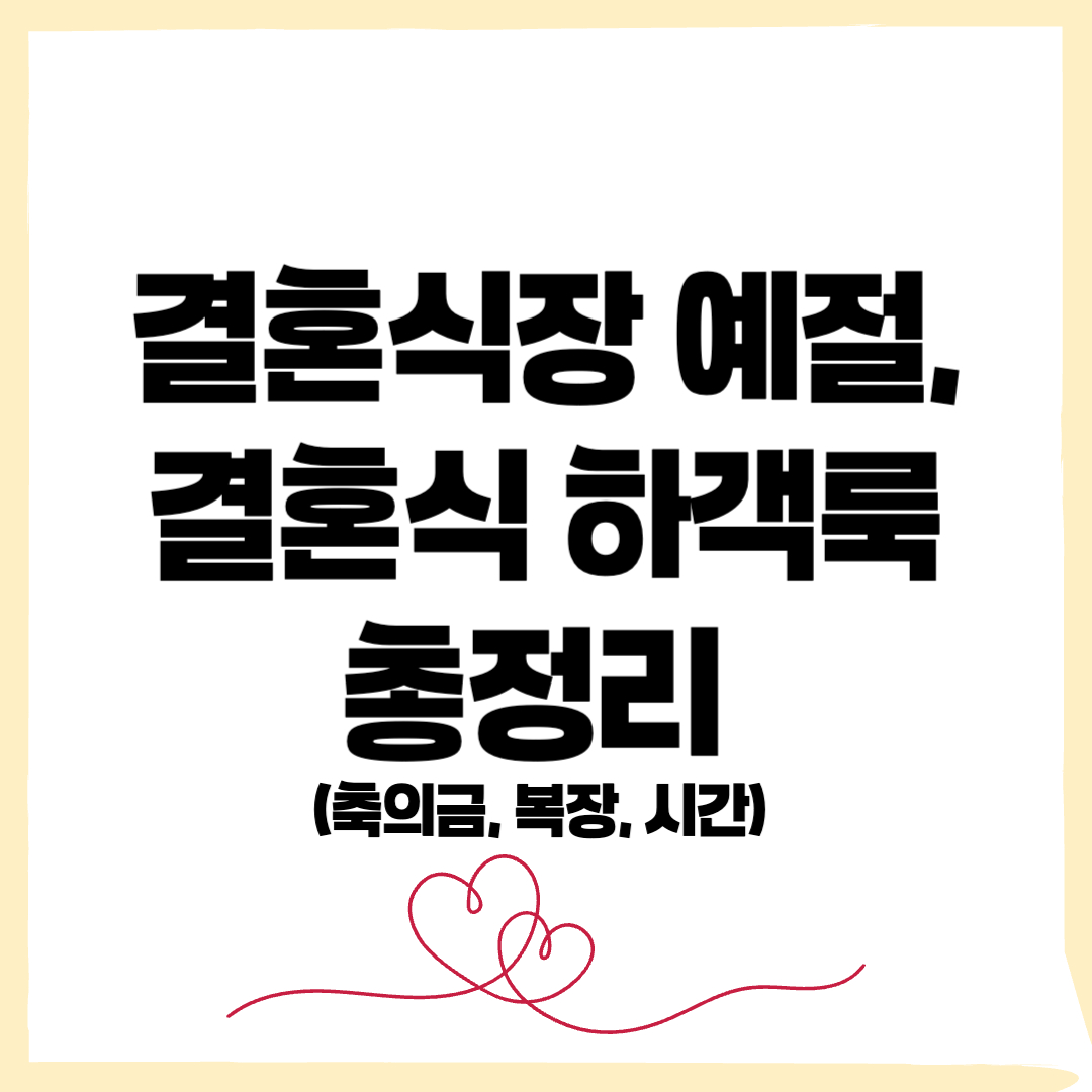 결혼식장 예절, 결혼식 하객룩, 축의금, 결혼식 복장, 계절별 하객룩 - 커버이미지