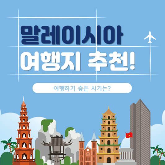 말레이시아 여행