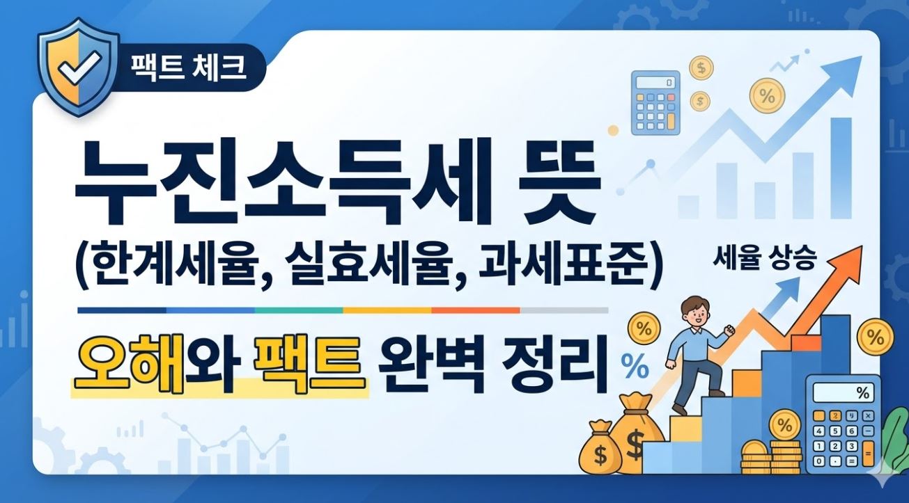 누진소득세 정리 포스팅 썸네일 사진