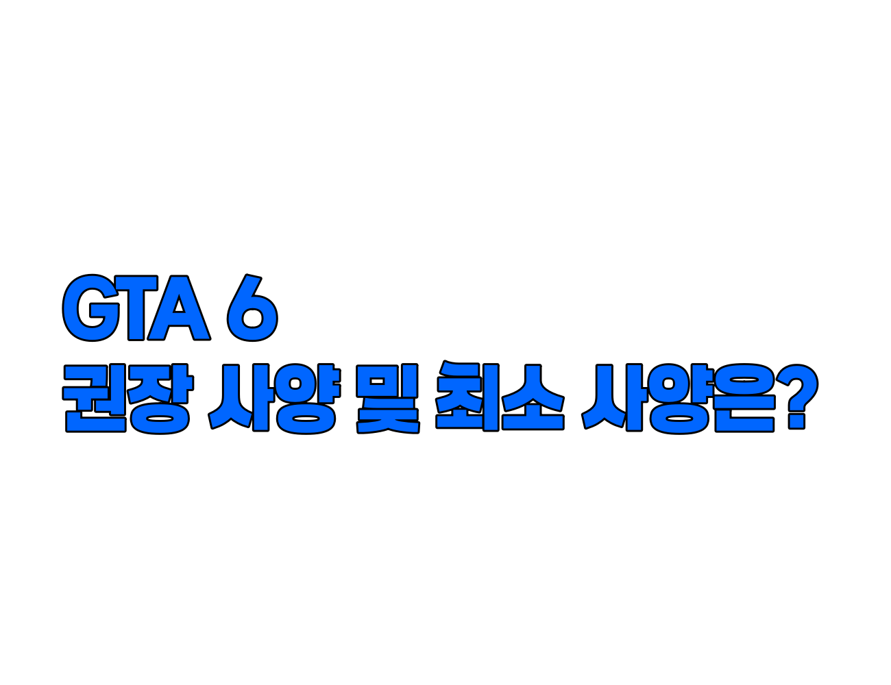 GTA 6 PC 시스템 요구 사항: 최소 및 권장 사양 예상 분석