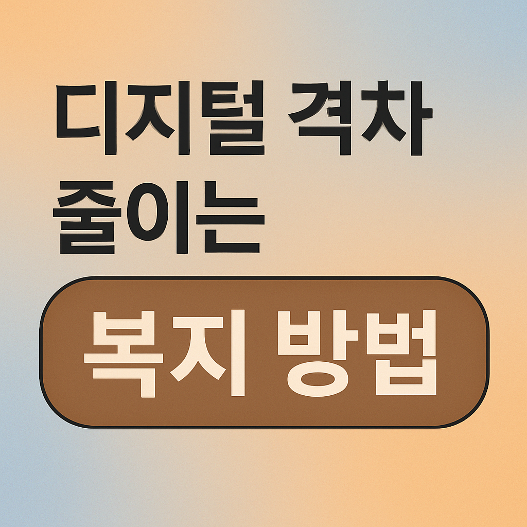 디지털 격차 줄이는 복지 방법 관련 사진