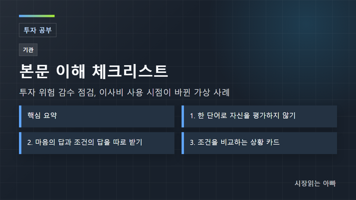 투자 위험 감수 점검, 이사비 사용 시점이 바뀐 가상 사례 체크리스트: 핵심 요약; 1. 한 단어로 자신을 평가하지 않기; 2. 마음의 답과 조건의 답을 따로 받기