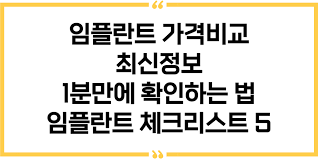 임플란트 가격 비교 사이트 추천