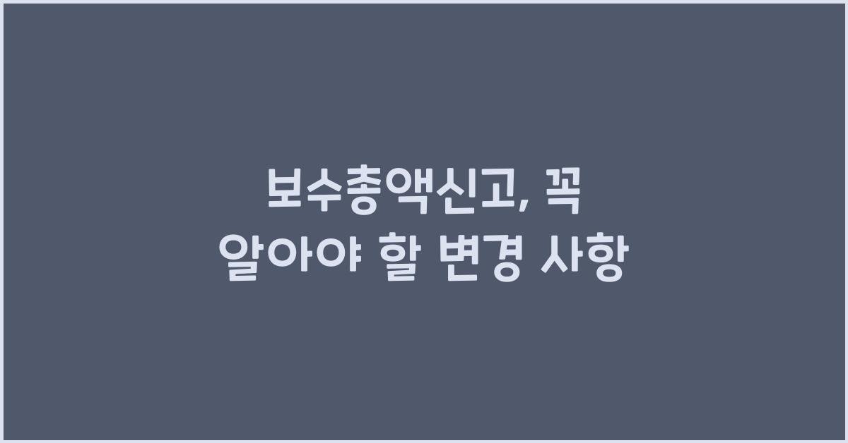 보수총액신고