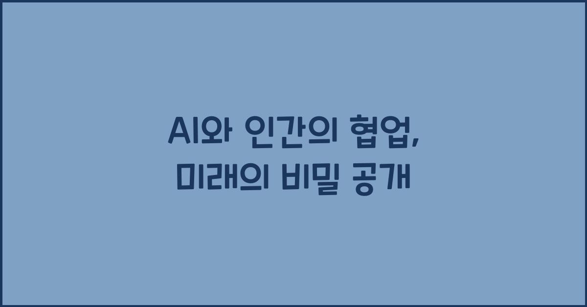 AI와 인간의 협업