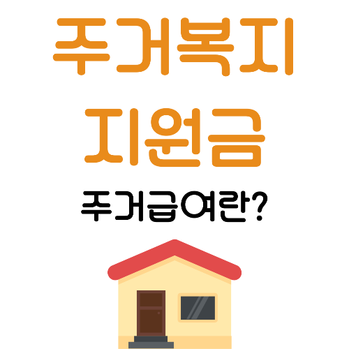 전월세 걱정, 주거급여 신청 방법, 지원 대상, 주거급여 제도, 소득인정액, 저소득층 주거비 지원, 온라인 신청, 방문 신청, 주거급여 기준, 중위소득, 수급자 현황, 소득 및 재산 조사, 개편된 주거급여, 맞춤형 급여, 주거급여 이의신청, 주거 환경 개선, 행복한 생활, 주거복지