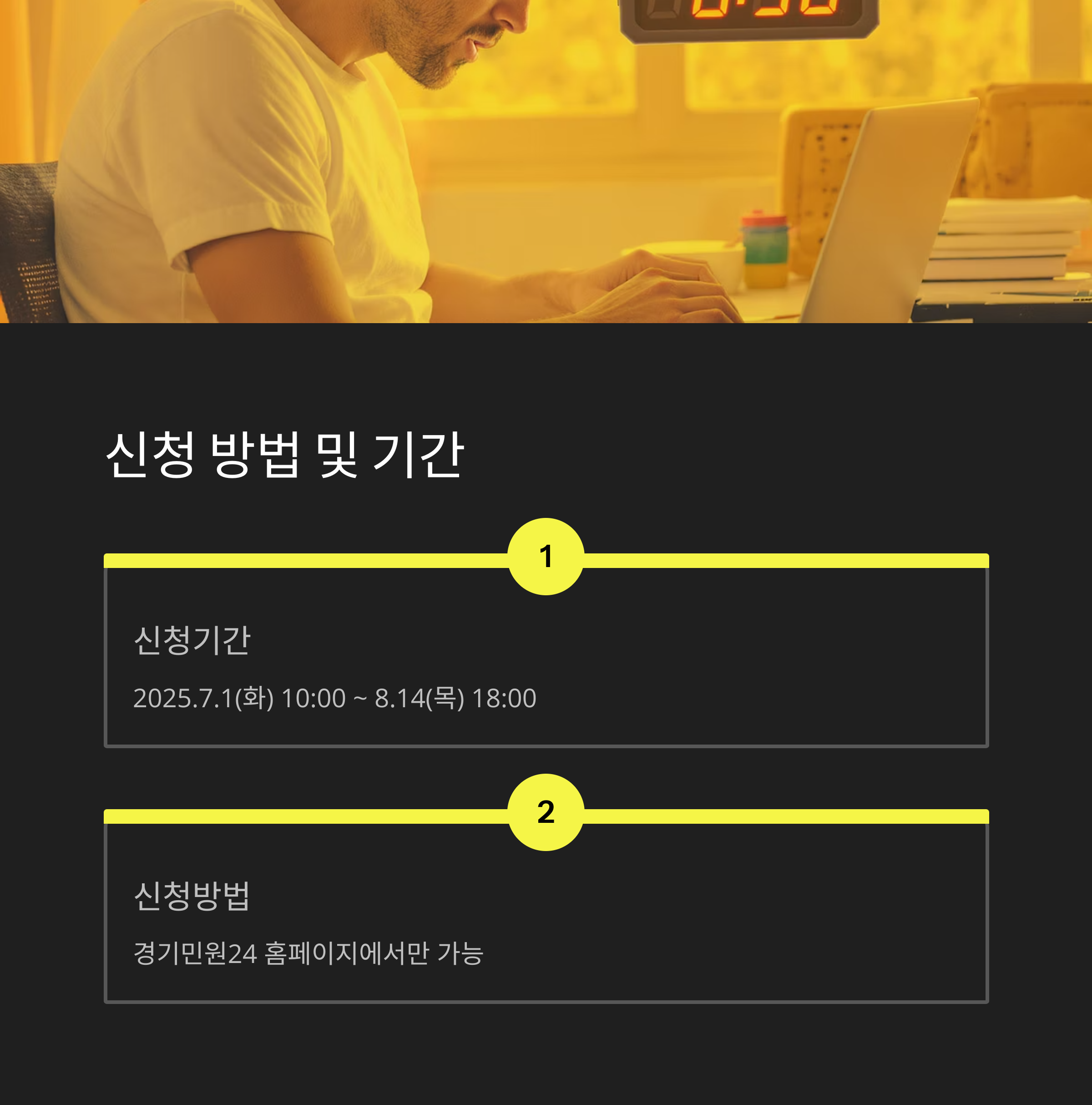 노트북 앞에서 신청서를 작성 중인 남성을 배경으로, 2025년 7월 1일부터 8월 14일까지의 신청 기간과 경기민원24 홈페이지를 통한 신청 방법을 설명하는 이미지