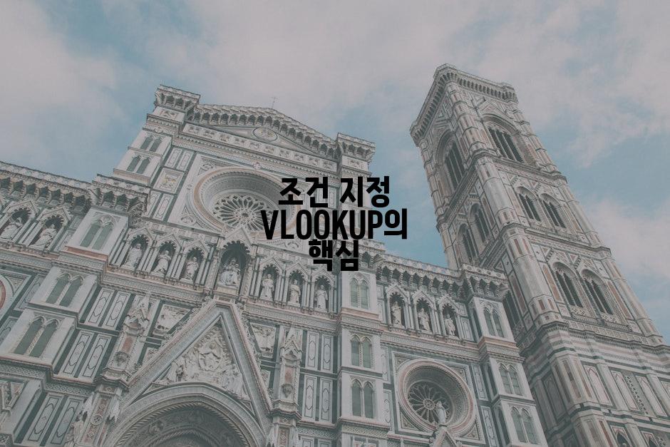 조건 지정 VLOOKUP의 핵심