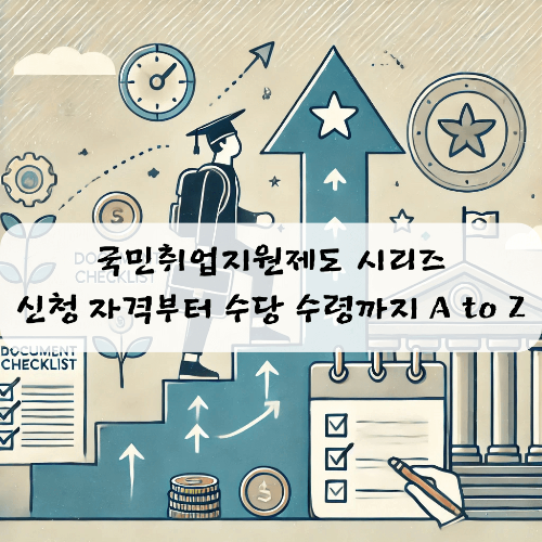 국민취업지원제도 시리즈 글