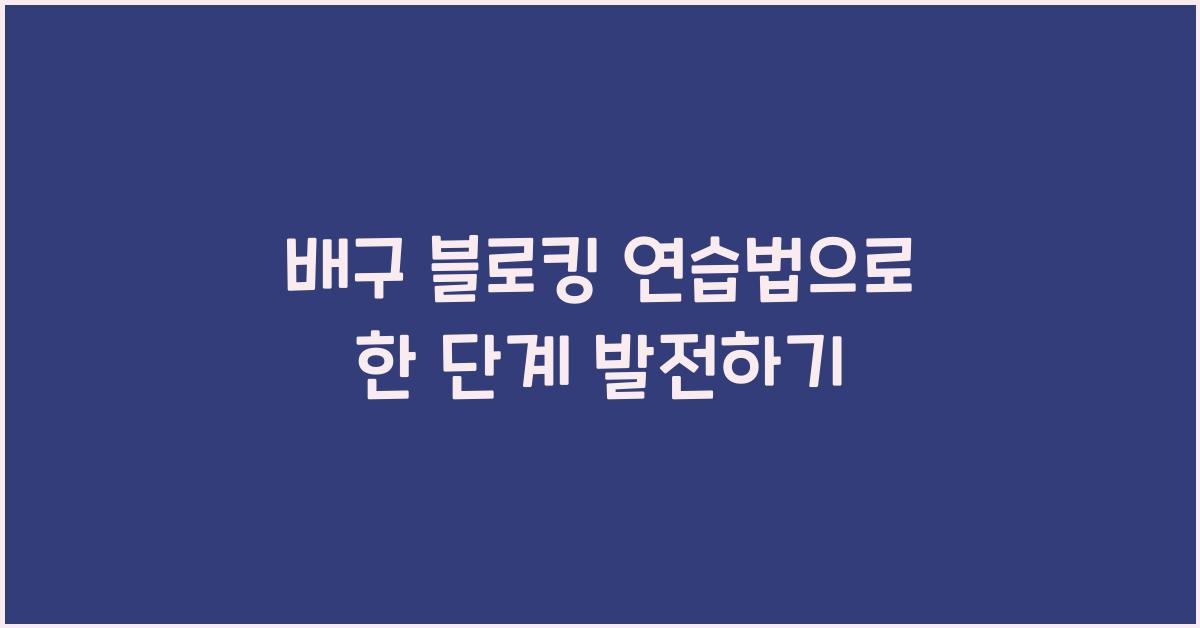 배구 블로킹 연습법