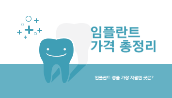임플란트 가격 총정리
