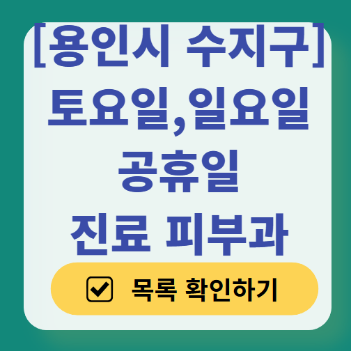 용인시 수지구 일요일 문 여는 피부과 목록 ❘ 토요일, 주말, 공휴일 영업 병원 (두드러기, 아토피, 습진, 피부염, 여드름 진료)