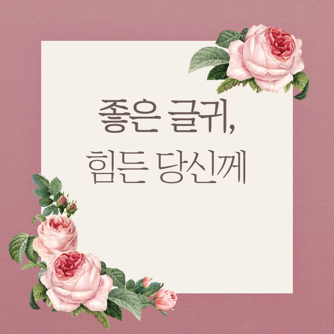 힘이 되는 좋은 글귀 썸네일