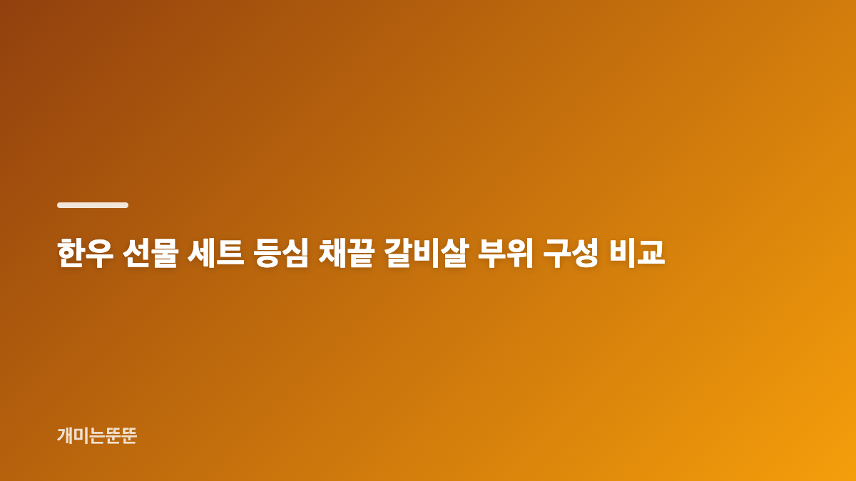 한우 선물 세트 투뿔 등심 갈비살 고르는 기준