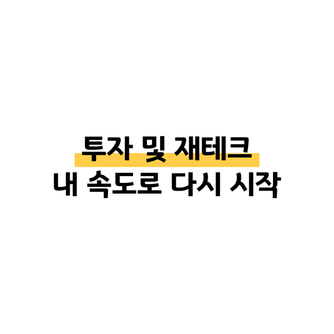[2편] 주식 투자 후기, 처음 투자 경험 후 변화된 나의 준비 과정 썸네일