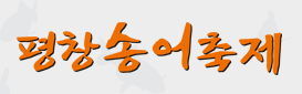 평창 송어 축제 사진