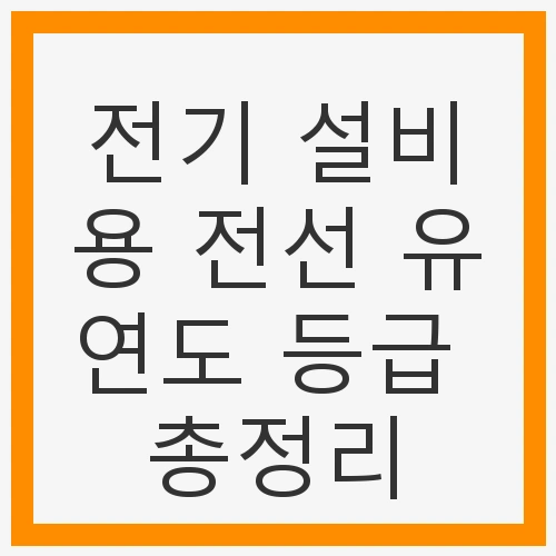 전선 유연도 등급 이해하기