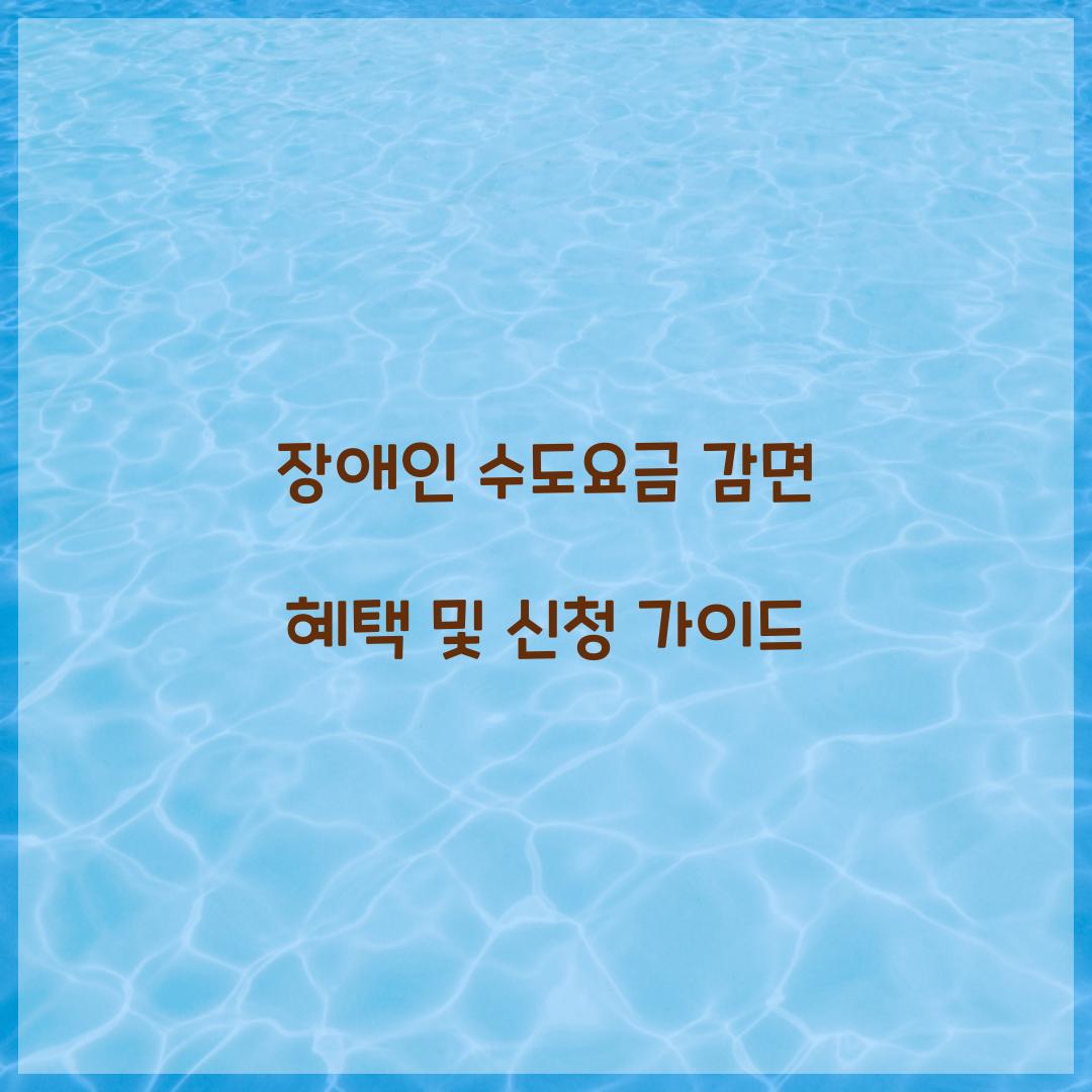 장애인 수도요금 감면