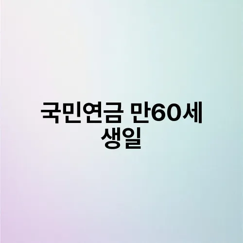 국민연금 만60세 생일