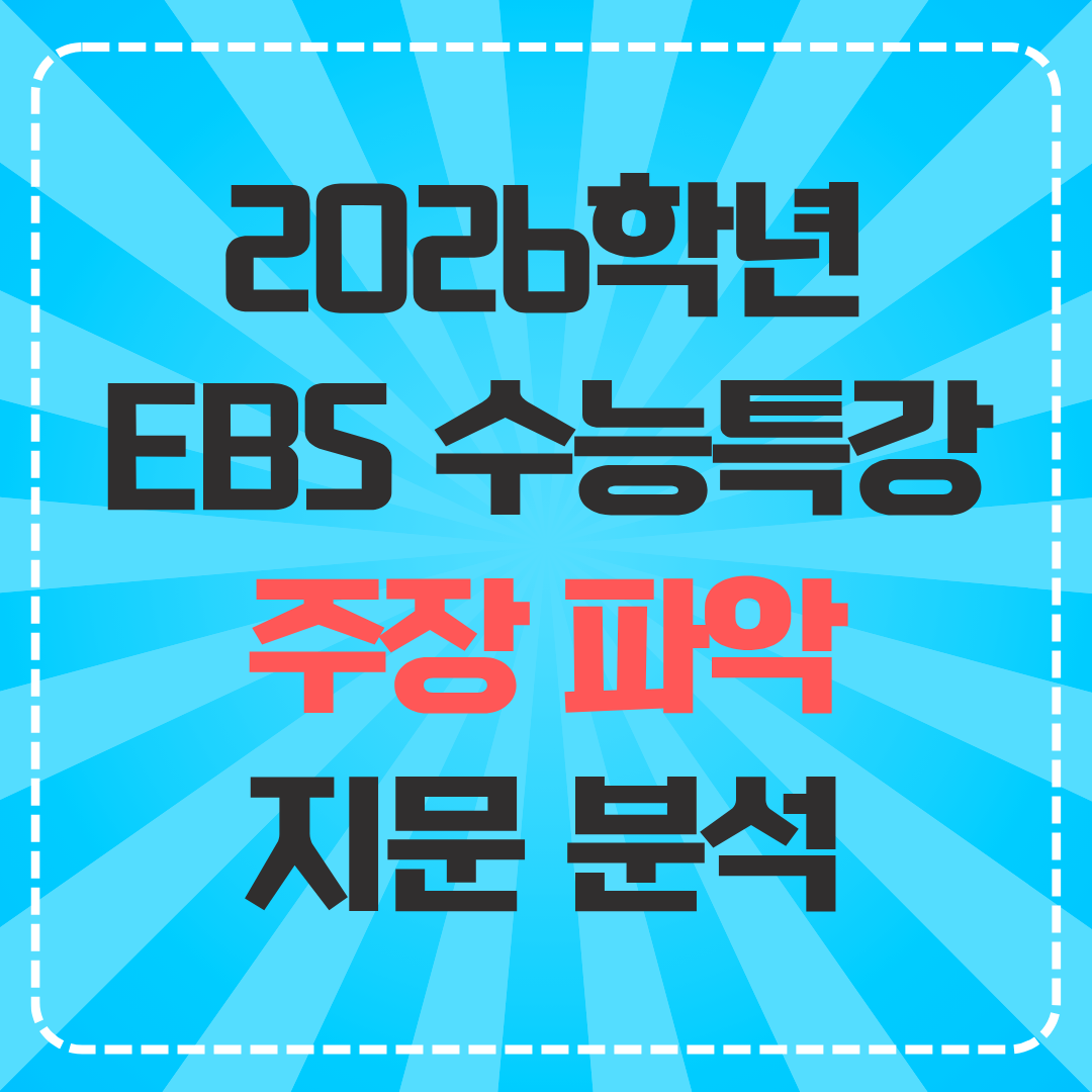 2026학년도 EBS 수능특강 지문 분석 자료