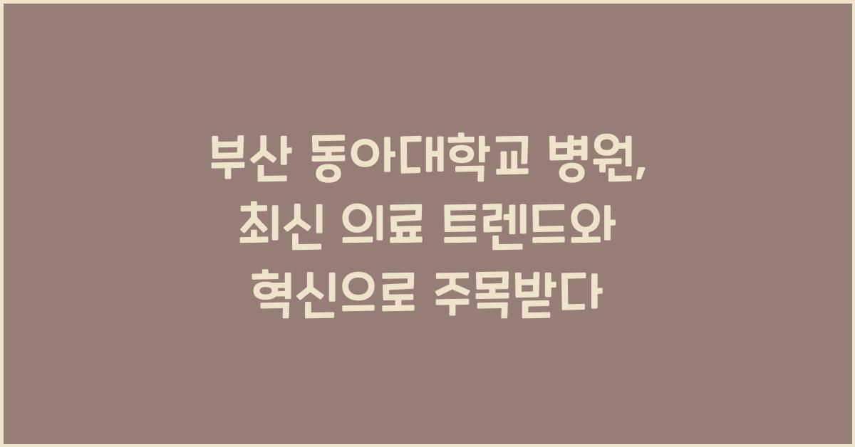 부산 동아대학교 병원