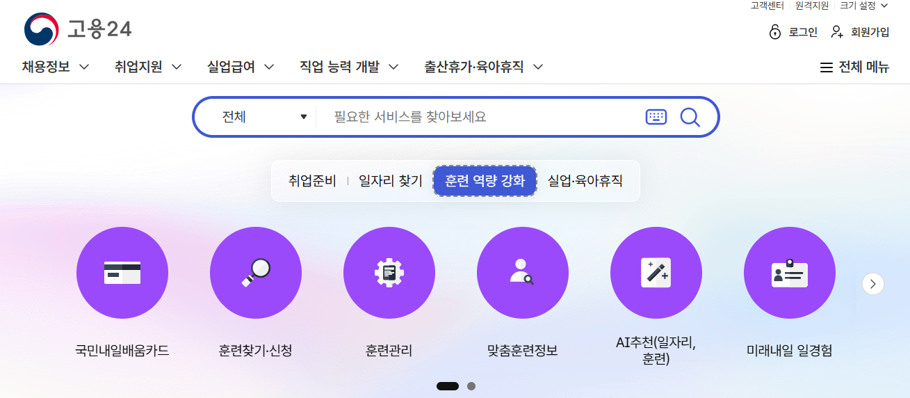 고용24 개편 화면