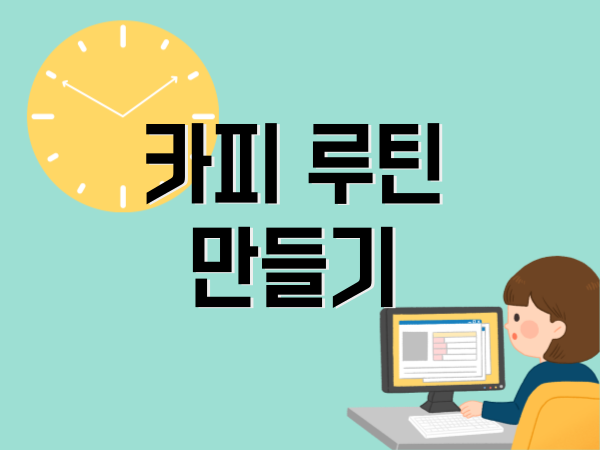 마케터의 카피 루틴 만들기: 팔리는 글 매일 쓰는 법