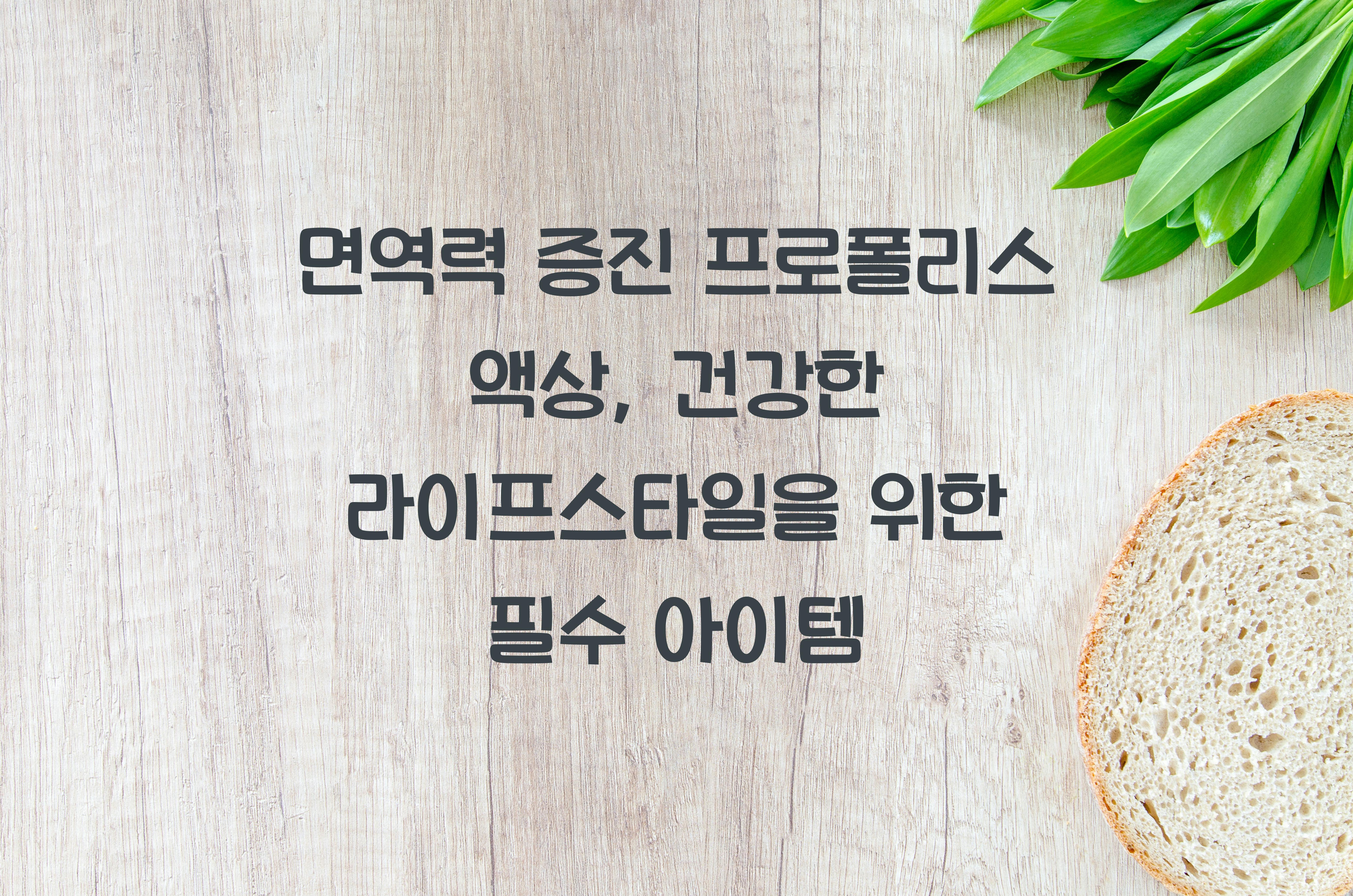 면역력 증진 프로폴리스 액상