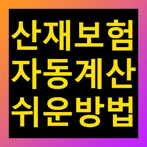산재보험 자동계산 쉬운방법