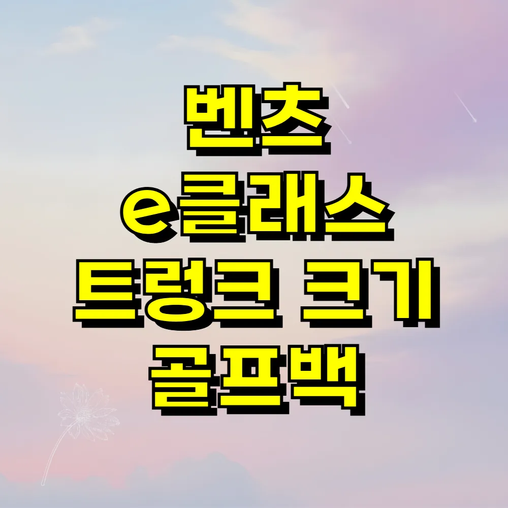 벤츠 e클래스 트렁크 크기 골프백