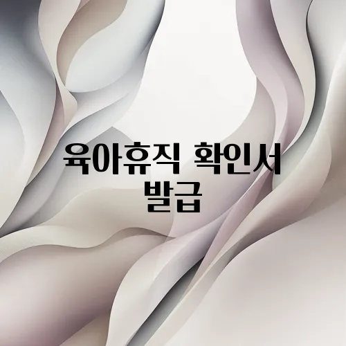 육아휴직 확인서 발급