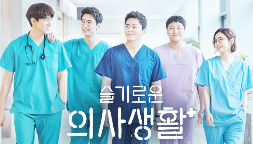 슬기로운 의사생활 5명의 주인공