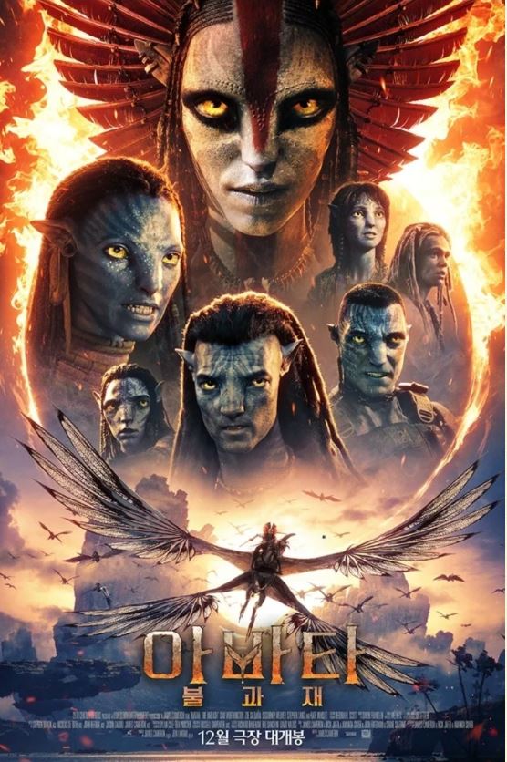 영화 아바타: 불과 재