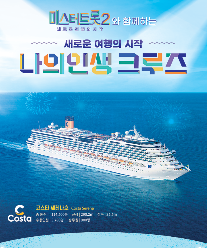 미스터트롯 출연진과 함께하는 환상의 크루즈 여행
