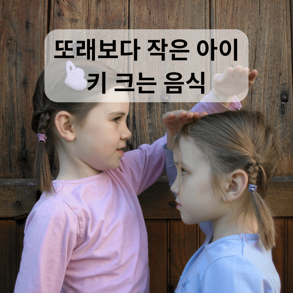 아이_키크는_음식_썸네일