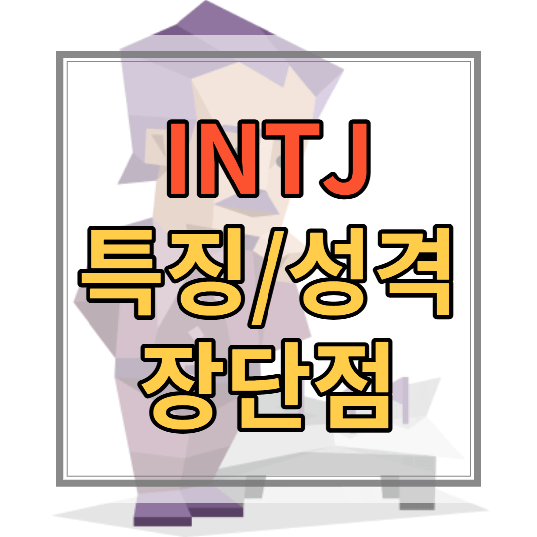 INTJ 유형 특징 성격 장점 단점 연예인 직업 유명인