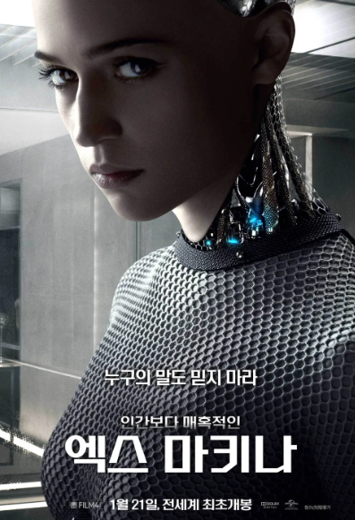 영화 엑스마키나 포스터